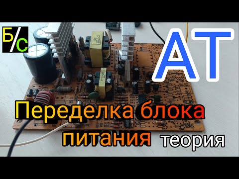 Видео: Переделка блока питания АТ в лабораторник. Часть 1