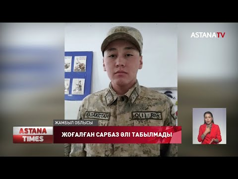 Видео: Жамбылда жоғалған сарбазды 36 күннен бері таба алар емес