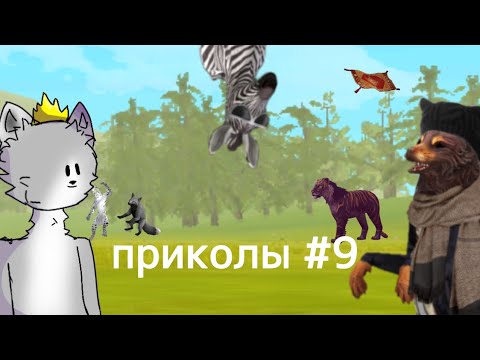 Видео: ПрЫколы #9 Wild Craft