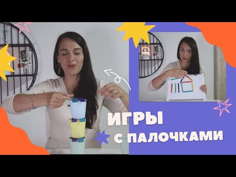 Видео: Игры со счётными палочками — 5 идей для самых маленьких