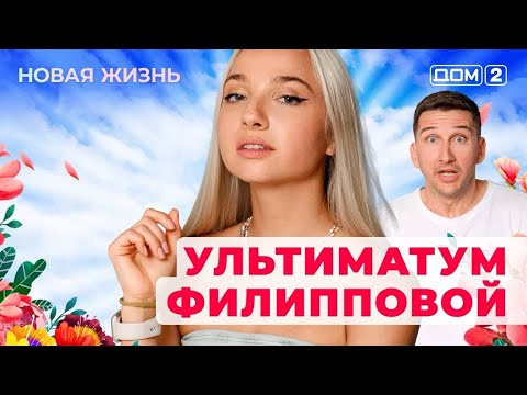 Видео: ДОМ-2. Новая жизнь (эфир от 8.09.2025)
