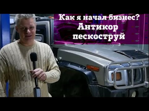 Видео: Как я начал бизнес в Антикоррозионной обработке автомобилей. Лечим ржавчину. Цинкование в Подольске