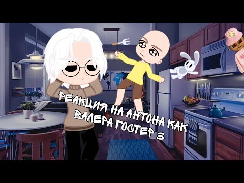 Видео: реакция на Антона как Валера гостер 3(гоняюсь за лысым всё ещё)
