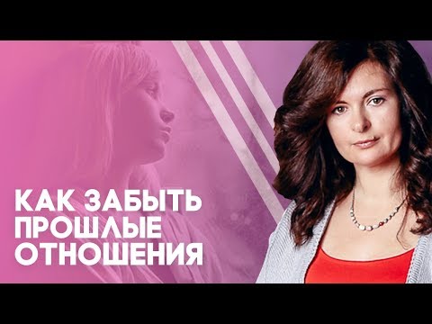 Видео: Как женщине забыть прошлые отношения и двигаться дальше?