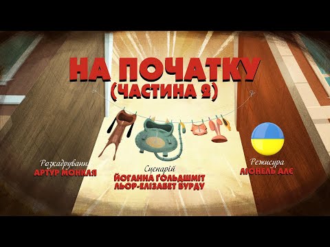 Видео: Зіп-зіп (104 серія - На початку. Частина 2)