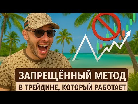 Видео: Запрещённый Метод в Трейдинге, о котором молчат Профи