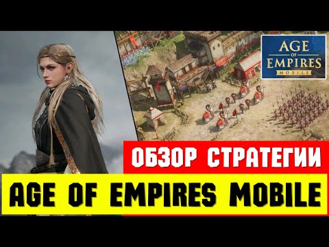 Видео: Честный обзор на Age of Empires Mobile / Сравнение с Rise of Kingdoms и Call of Dragons [ 2024 ]