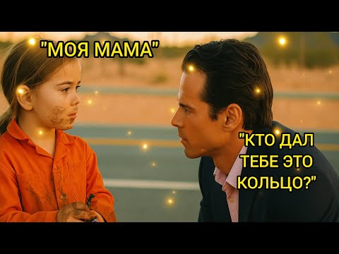 Видео: Бедная Маленькая Девочка Чинит "Мустанг" Миллионера — Когда Он Видит Кольцо У Нее На Пальце...