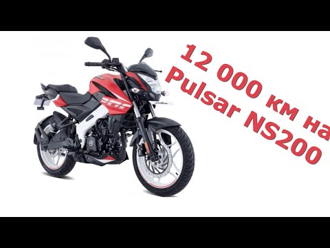 Видео: Обзор мотоцикла Bajaj Pulsar NS200 после 12 000 км пробега. Обзор от владельца