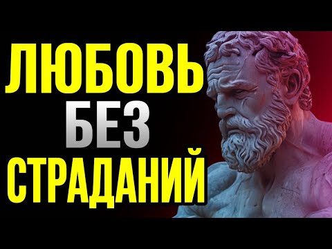 Видео: 8 уроков жизни о том, как любить, не страдая: Стоицизм