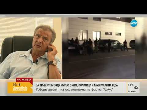 Видео: Шефът на „Аркус” за Митьо Очите: Занимаваше се с търсене на обекти (09.08.2018г.)
