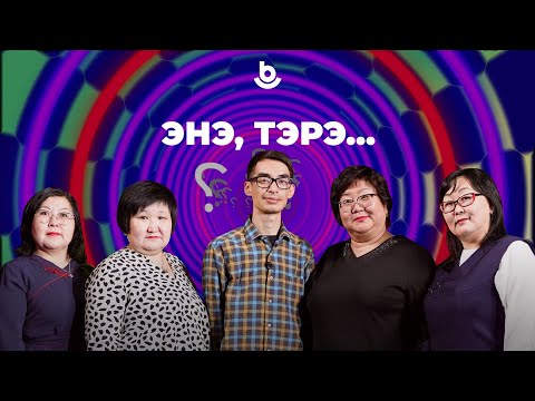 Видео: «Энэ, тэрэ...» РБНЛИ №1