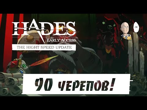 Видео: Hades - 90 черепов! Нужно больше чалленджа от Аида! #40