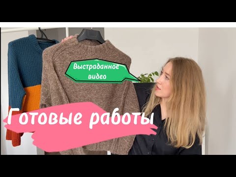 Видео: МОИ ГОТОВЫЕ РАБОТЫ. ЧТО ВЯЖУ.