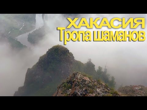 Видео: Бросить все дела и отправиться в горы. Тропа шаманов и прекрасная долина реки Белый Июс.