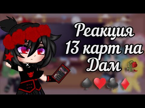 Видео: •[♣️]°Реакция 13 карт на дам°[1/?]•[🌿]•