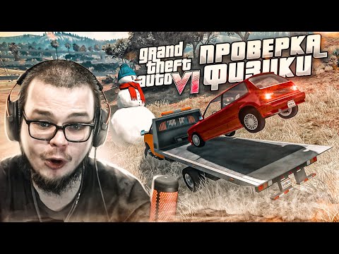 Видео: ПРОВЕРЯЕМ ФИЗИКУ В GTA 6! ну ладно-ладно, в beam ng drive! ЛУЧШЕЕ ОБНОВЛЕНИЕ!