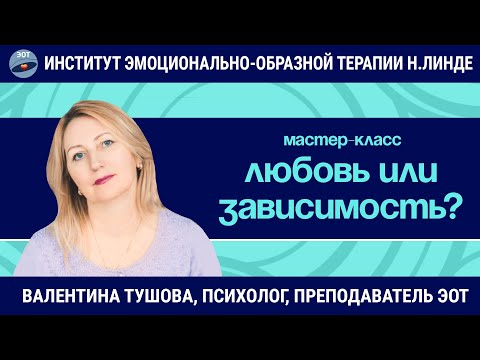 Видео: Любовь или зависимость? / Валентина Тушова / Мастер-класс