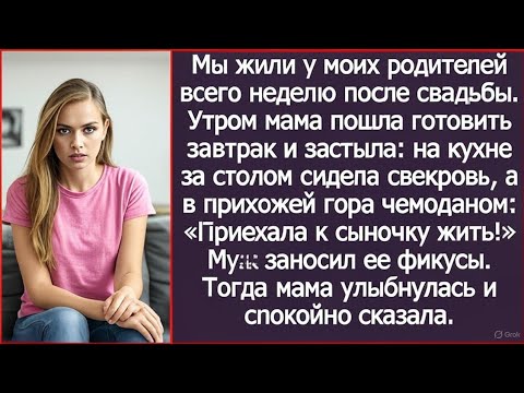 Видео: После свадьбы мы стали жить у моих родителей. А утром я застала на кухне свекровь с чемоданами.