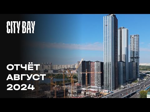 Видео: City Bay | Август 2024 | Динамика строительства | MR Group