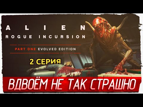Видео: ВДВОЁМ НЕ ТАК СТРАШНО -2- Alien: Rogue Incursion Evolved Edition [Прохождение]