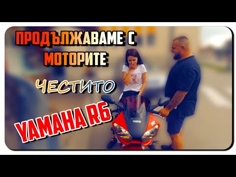 Видео: СЛЕДВАЩИЯТ ОГЛЕД Е YAMAHA R6