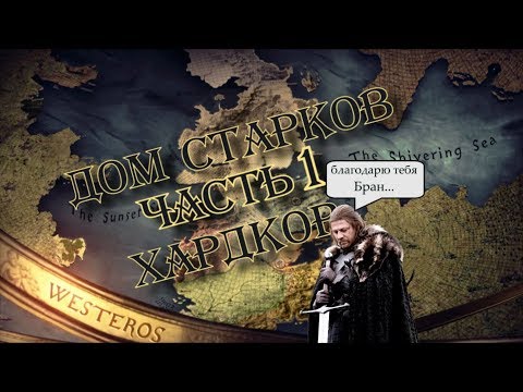 Видео: Westeros: Total War - Нед Старк жив! [Старки; Хардкор; Часть 1]