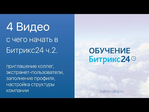 Видео: 4 Видео: с чего начать в Битрикс24 ч. 2