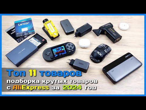 Видео: 📦 Топ крутых товаров с АлиЭкспресс к распродаже 11.11 🤩 - Почему я не купил этого раньше?!