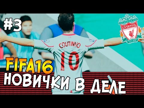 Видео: FIFA 16 КАРЬЕРА Liverpool #3 - НОВИЧКИ В ДЕЛЕ
