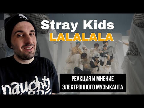 Видео: Stray Kids - LALALALA (Реакция)
