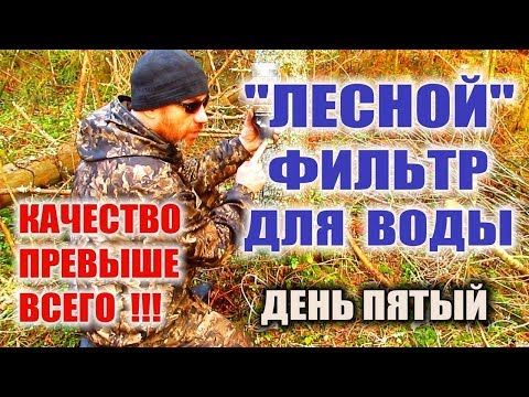 Видео: ФИЛЬТР ДЛЯ ОЧИСТКИ ВОДЫ В ЛЕСУ. ОЧИСТКА ВОДЫ от грязи и даже окраса лесным способом.