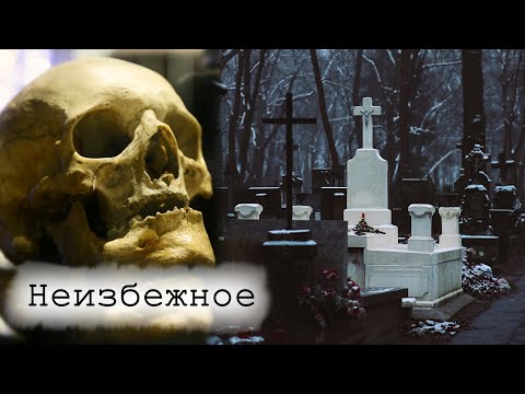 Видео: Неизбежное. Зачем говорить о смерти | Документальный фильм (2021)