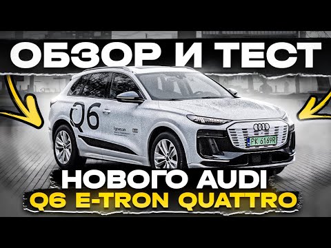Видео: Audi Q6 E-Tron Quattro какое новое поколение Ауди ???