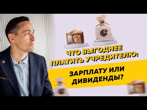 Видео: Что выгоднее платить учредителю: зарплату или дивиденды? Бизнес и налоги