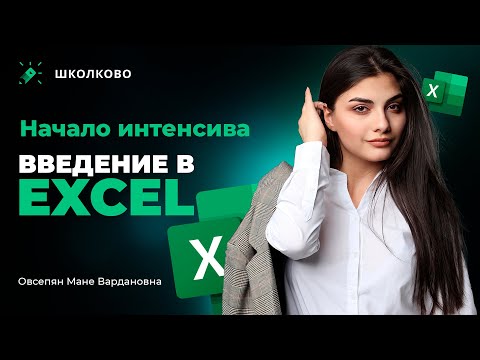 Видео: 🔥Начало интенсива | Вебинар 1 | Введение в Excel🔥