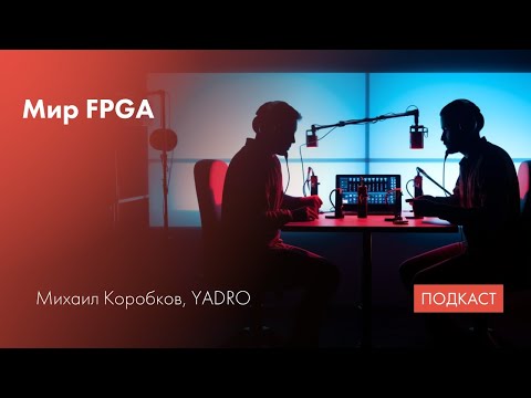 Видео: FPGA / Разработка на FPGA / Создание FPGA-сообщества