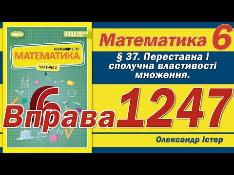 Видео: Істер Вправа 1247. Математика 6 клас