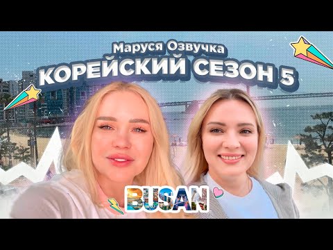 Видео: ПУСАН. Корейский влог | День 39 #seoul #korea #марусяозвучка
