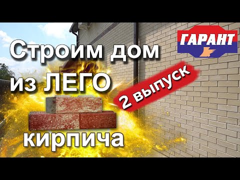 Видео: Строим дом из Лего кирпича: 1 этаж