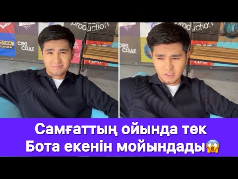 Видео: Самғаттың ойында тек Бота екенін мойындады😱