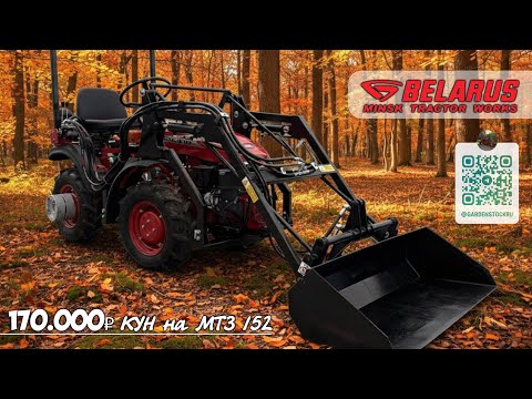 Видео: Супер крутой КУН (фронтальный погрузчик) на минитрактоор МТЗ152
