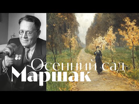 Видео: Маршак - Как птицы... - Осенний сад \ песня \ Воскрес