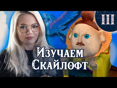 Видео: ПРОХОЖДЕНИЕ SKYWARD SWORD на Nintendo Switch / Часть 3