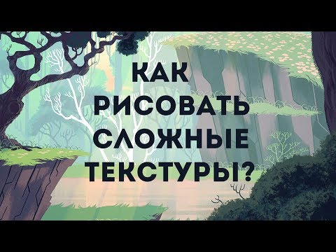 Видео: Как рисовать траву/шерсть/листву и тд