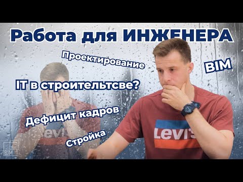 Видео: Работа для ИНЖЕНЕРА: куда пойти?