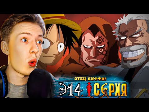 Видео: ТАЙНА ОТЦА ЛУФФИ! Ван Пис / One Piece 314 серия ¦ Реакция на аниме