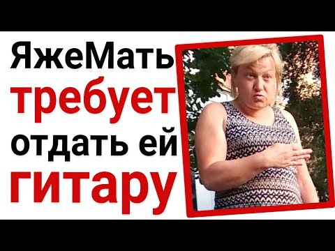 Видео: Яжемать требует отдать ей мою гитару. Яжемать истории