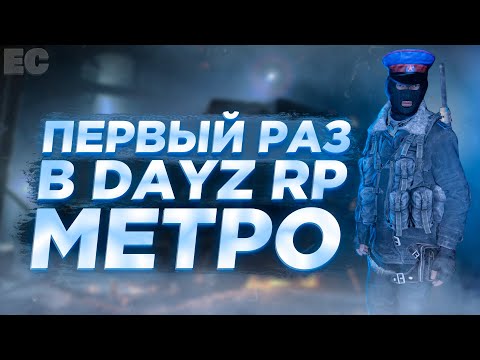 Видео: Первый раз в METRO RP DAYZ