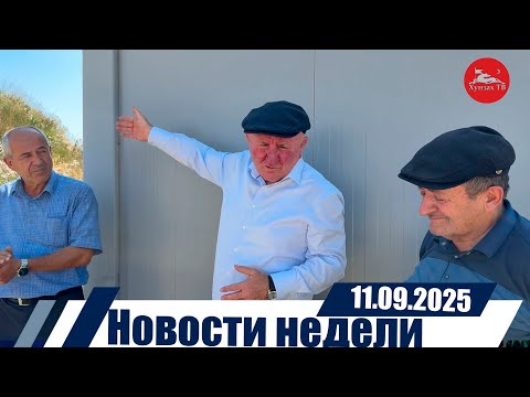 Видео: Новости  недели 11.09.2025